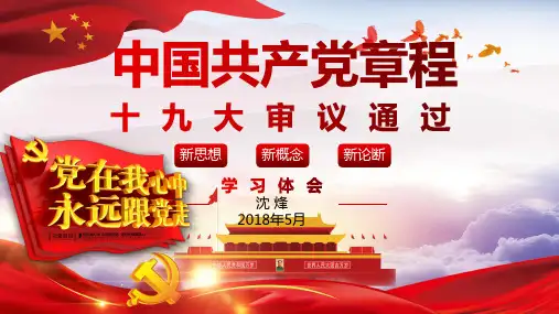 党章发展历程与逐条解读