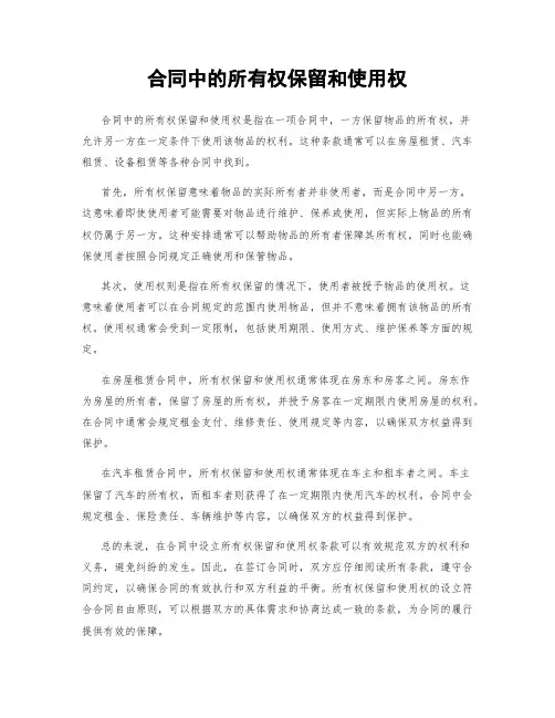 合同中的所有权保留和使用权
