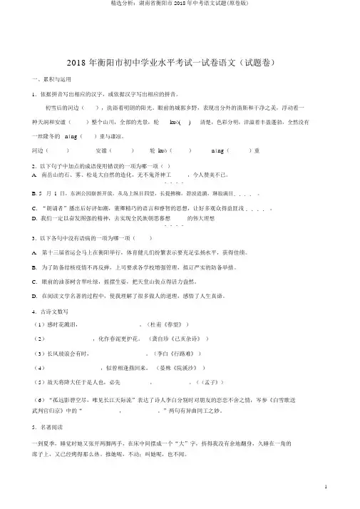 精品解析：湖南省衡阳市2018年中考语文试题(原卷版)