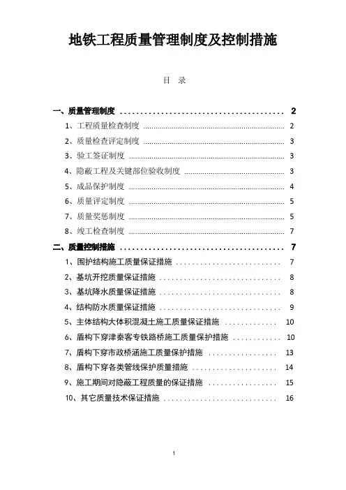 地铁工程质量管理制度及控制措施