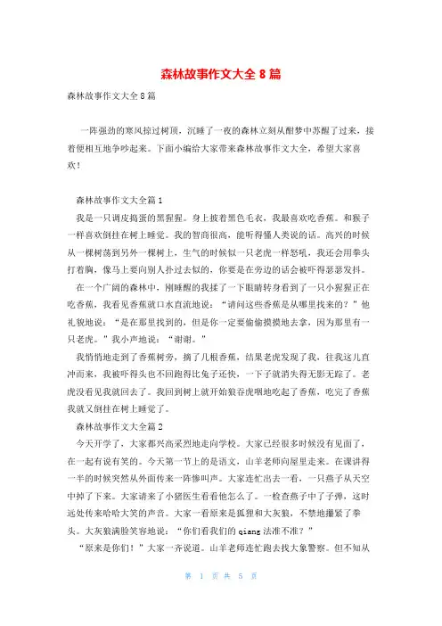 森林故事作文大全8篇