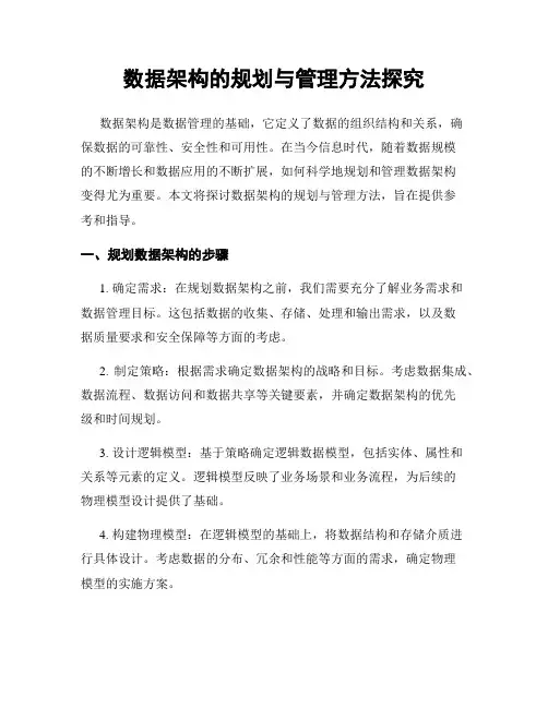 数据架构的规划与管理方法探究