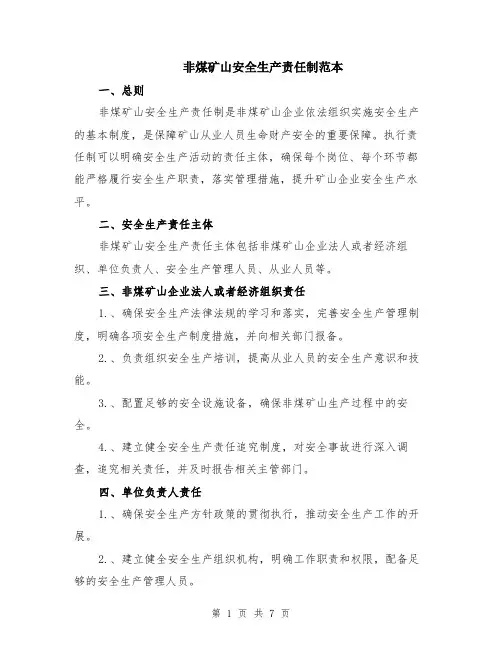 非煤矿山安全生产责任制范本（三篇）