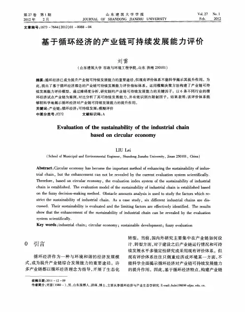 基于循环经济的产业链可持续发展能力评价
