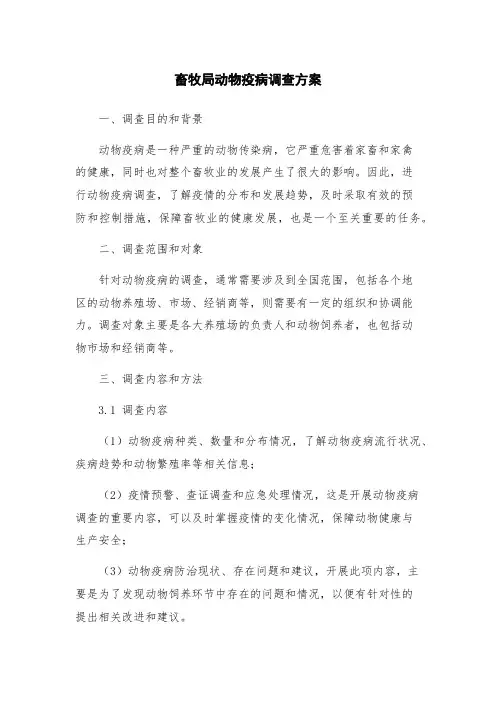 畜牧局动物疫病调查方案
