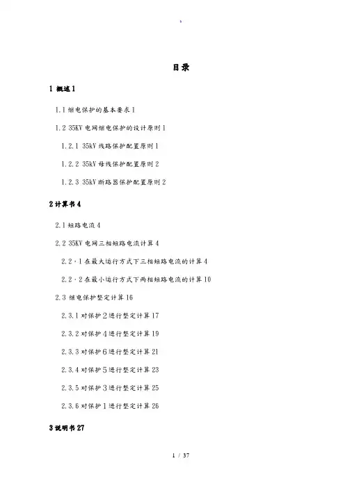 35KV电网继电保护的设计说明