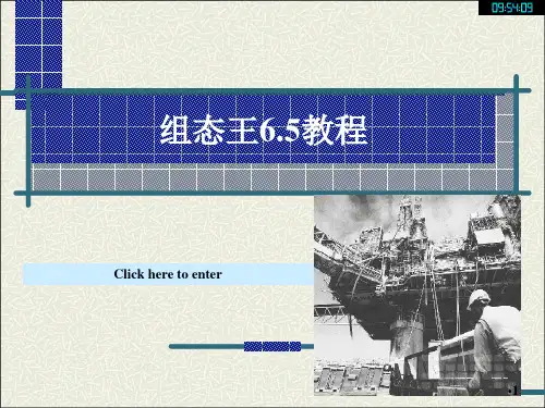 组态王6.5教程