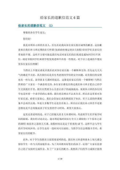 给家长的道歉信范文6篇