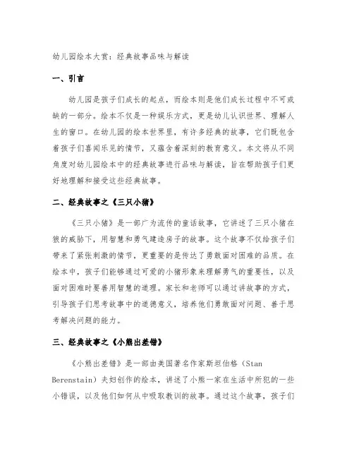 幼儿园绘本大赏：经典故事品味与解读