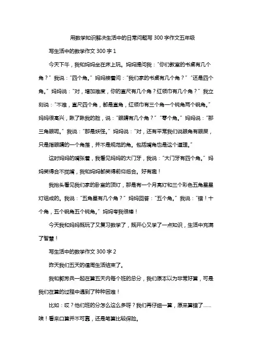 用数学知识解决生活中的日常问题写300字作文五年级