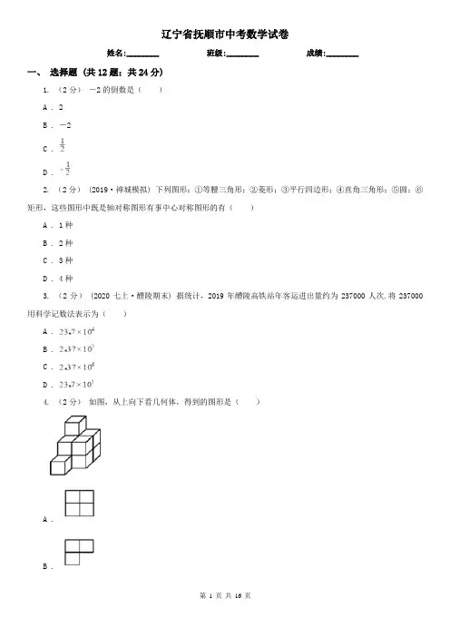 辽宁省抚顺市中考数学试卷 
