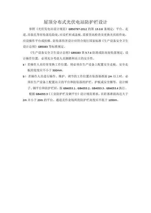 屋顶分布式光伏电站运维安全性设计要求