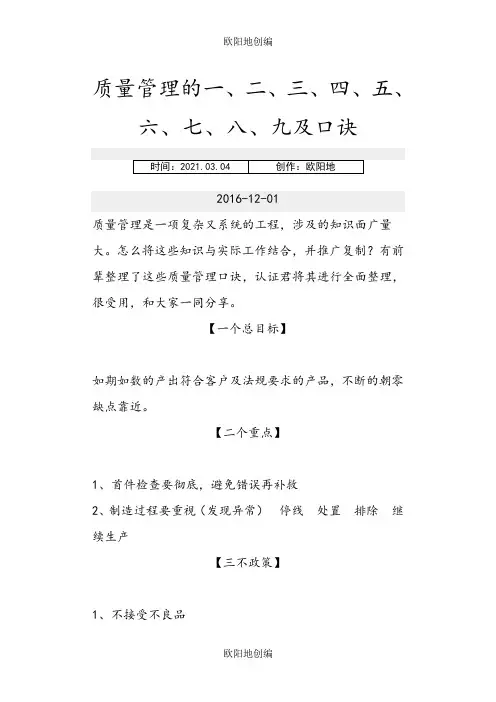 质量管理的一、二、三、四、五、六、七、八、九及口诀之欧阳地创编
