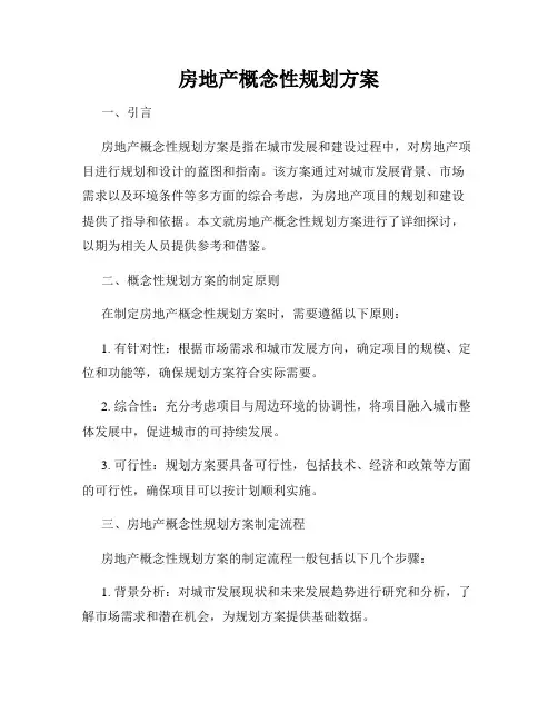 房地产概念性规划方案