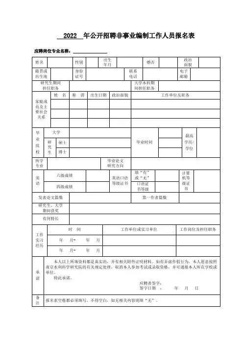 公开招聘非事业编制工作人员报名表