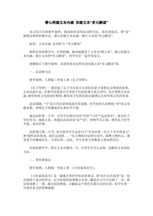 潜心挖掘文本内涵 实践文本“多元解读”