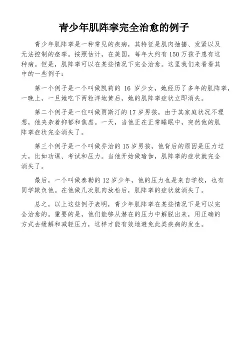 青少年肌阵挛完全治愈的例子