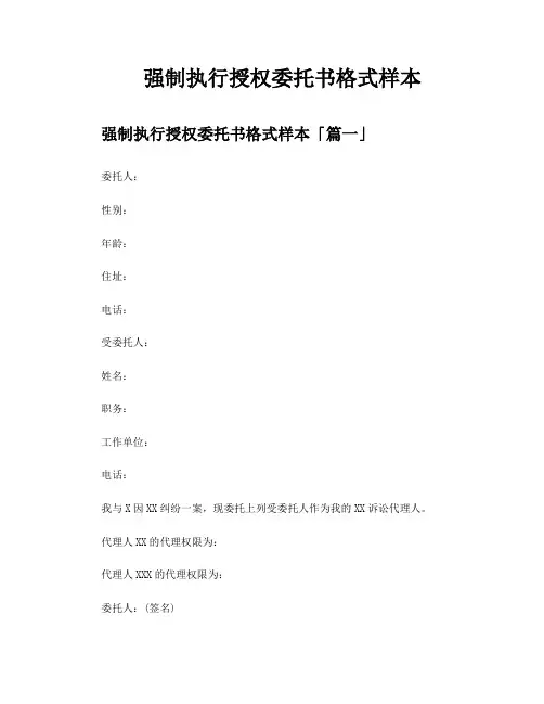 强制执行授权委托书格式样本