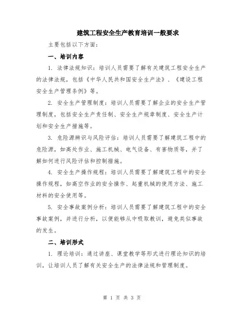 建筑工程安全生产教育培训一般要求