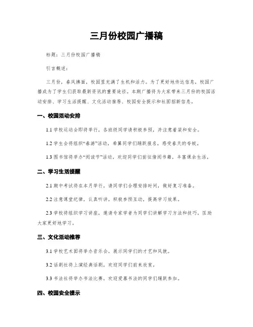 三月份校园广播稿