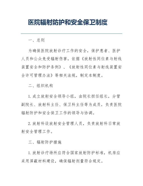 医院辐射防护和安全保卫制度
