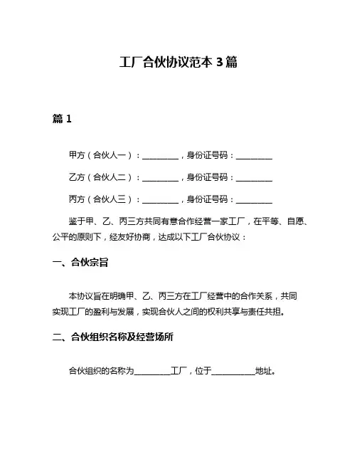 工厂合伙协议范本3篇