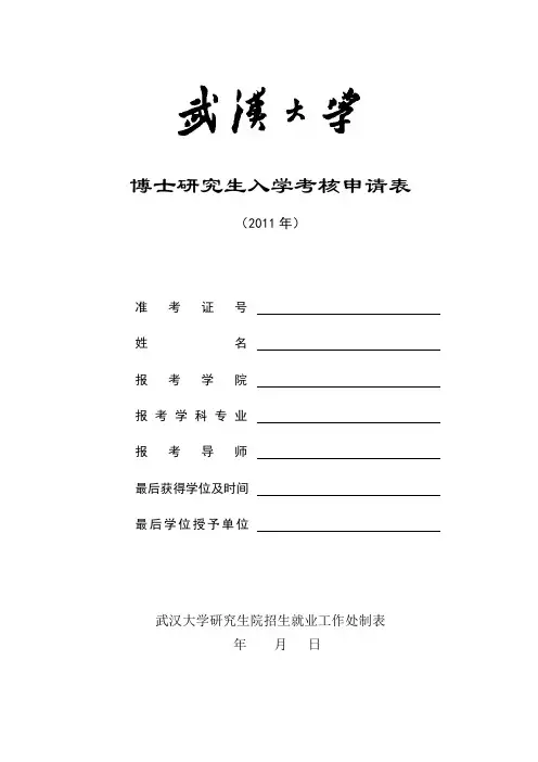 博士研究生入学考核申请表