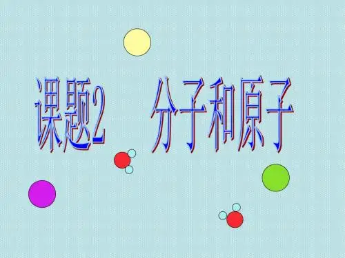 初三化学《分子和原子》微课课件
