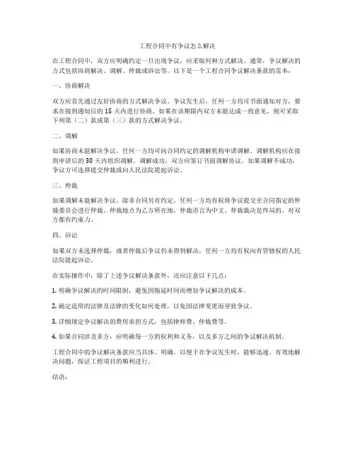 工程合同中有争议怎么解决