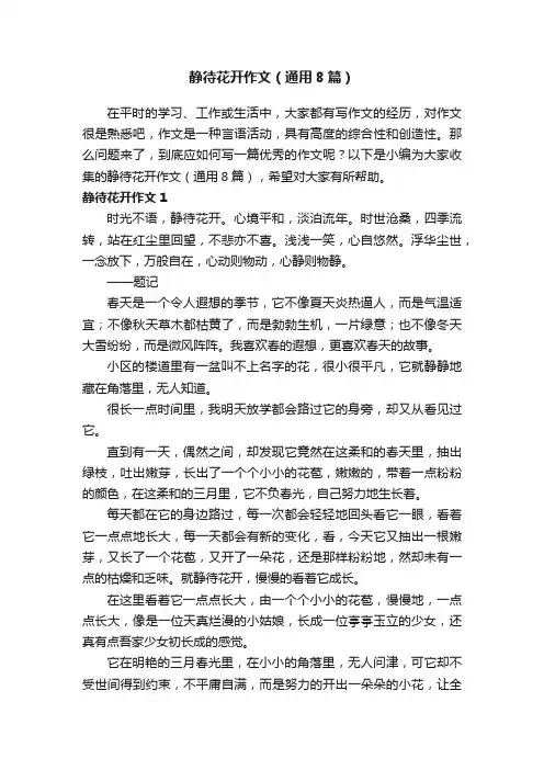 静待花开作文（通用8篇）