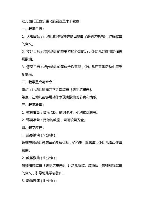 幼儿园托班音乐课《跳到这里来》教案