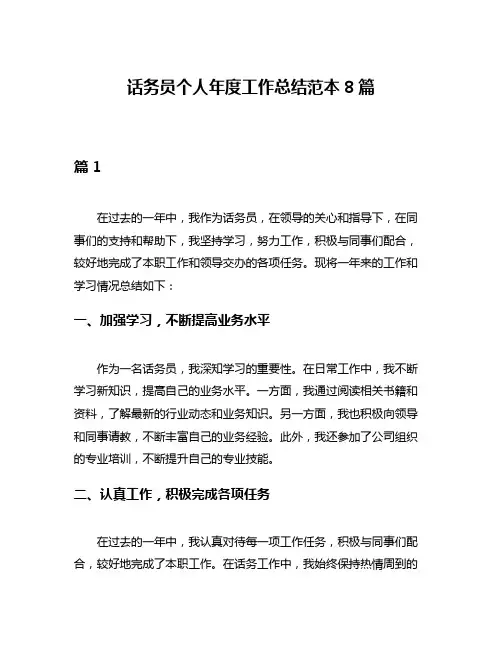 话务员个人年度工作总结范本8篇