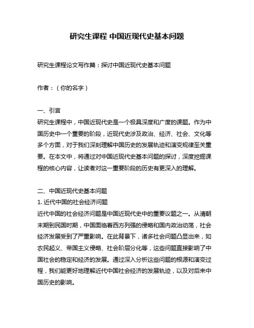 研究生课程 中国近现代史基本问题