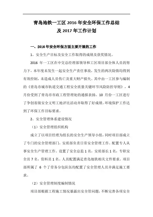 一工区2016年安全工作总结及2017年安全工作计划(报总部)