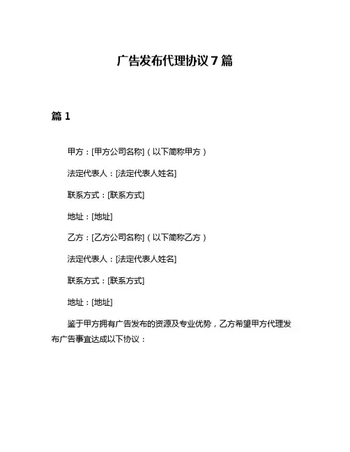 广告发布代理协议7篇