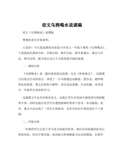 13 乌鸦喝水(说课稿)编版语文一年级上册