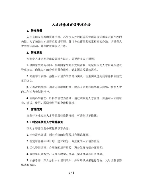 人才培养及建设管理办法