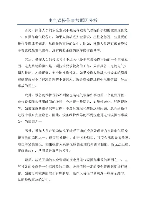 电气误操作事故原因分析