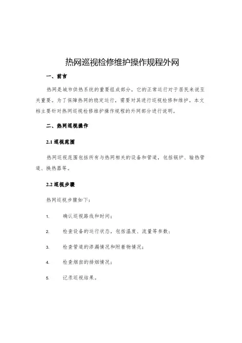 热网巡视检修维护操作规程外网