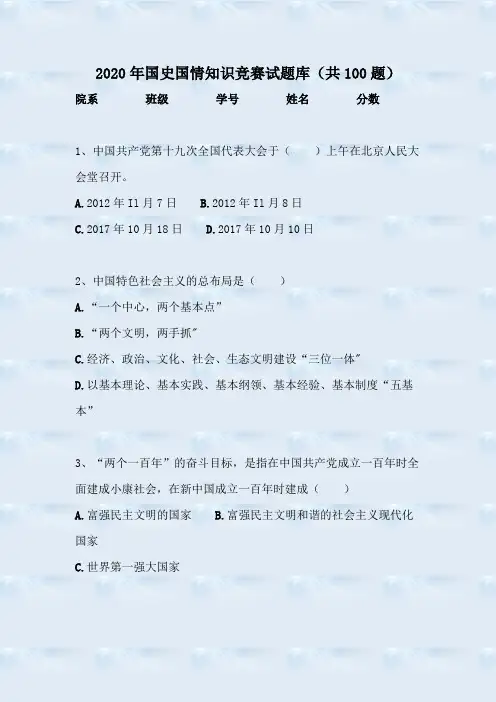 2020年国史国情知识竞赛试题库(共100题)