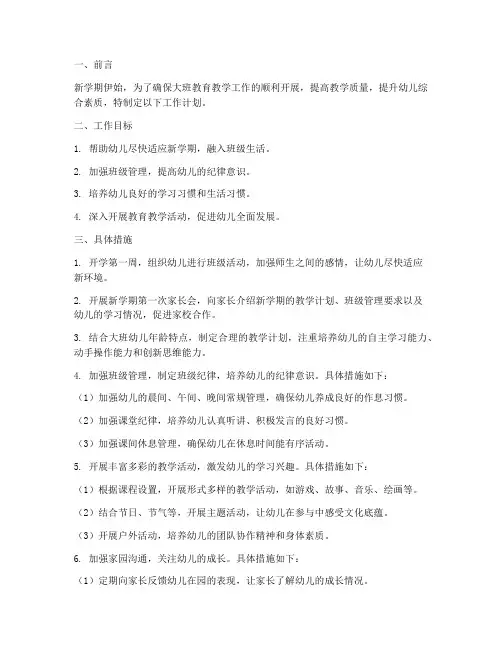 新学期第一周工作计划大班