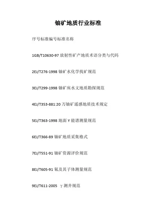 铀矿地质行业标准【最新版】