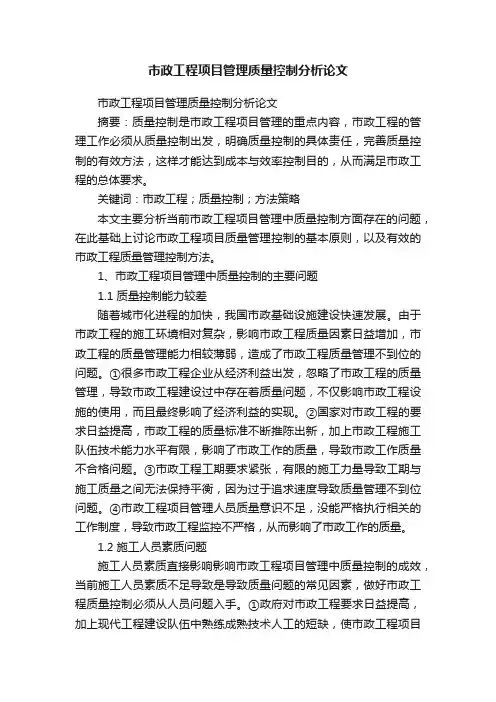 市政工程项目管理质量控制分析论文