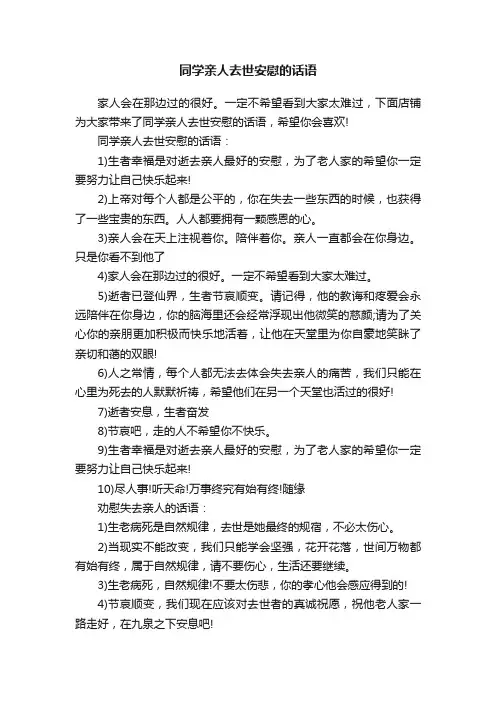 同学亲人去世安慰的话语