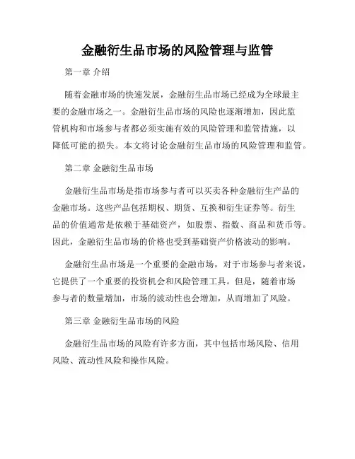 金融衍生品市场的风险管理与监管