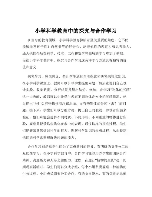 小学科学教育中的探究与合作学习