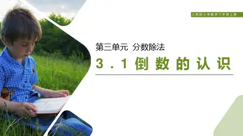 《倒数的认识》人教版六年级数学上册PPT课件