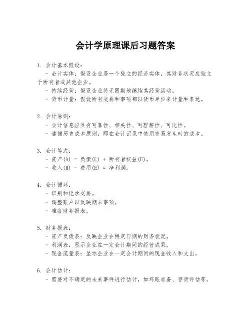 会计学原理课后习题答案