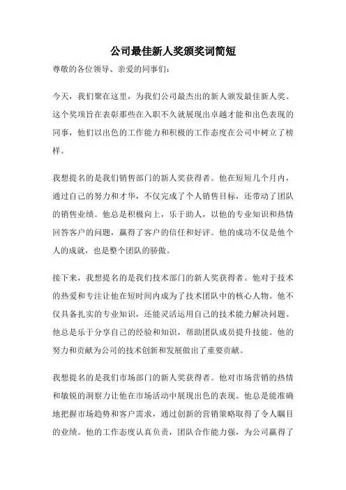 公司最佳新人奖颁奖词简短