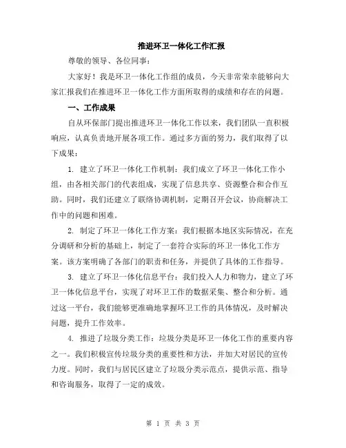 推进环卫一体化工作汇报